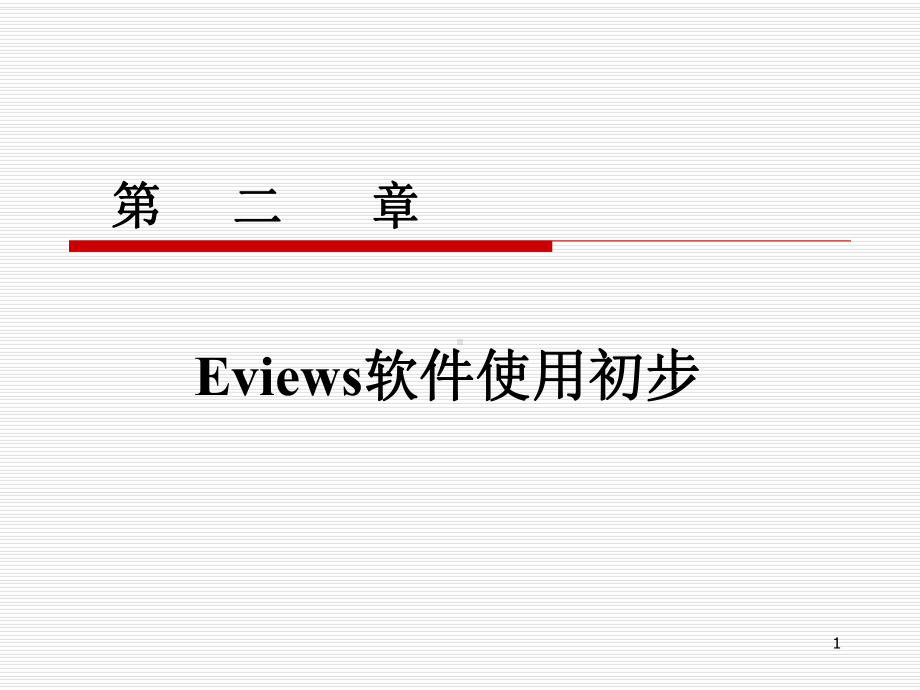 Eviews软件使用初步课件.ppt_第1页