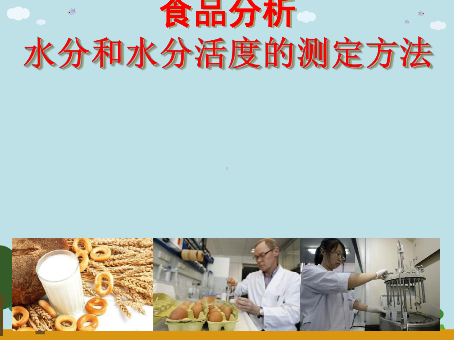 食品分析水分和水分活度的测定方法课件.ppt_第1页