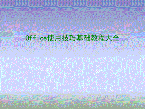 Office使用技巧基础教程大全课件.ppt