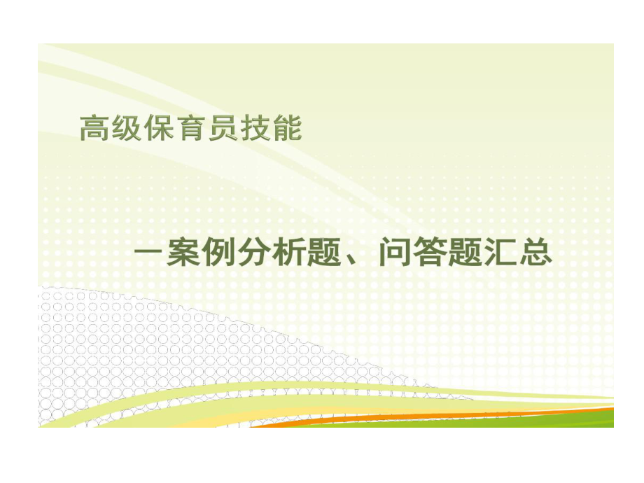 保育员高级的技能的案例分析题问答题汇总复习共54课件.ppt_第1页