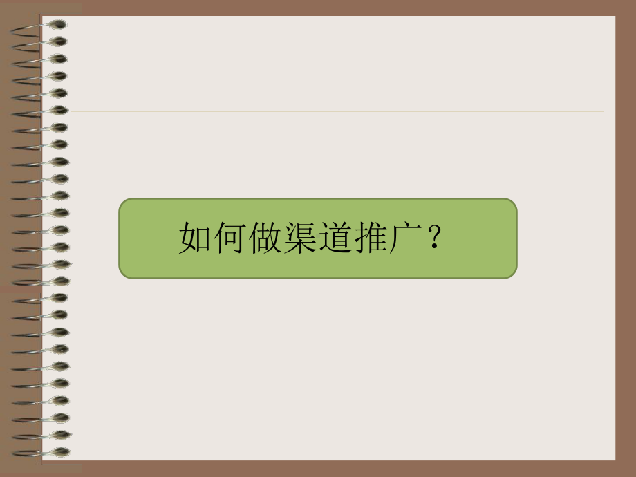 如何做渠道推广课件.ppt_第1页