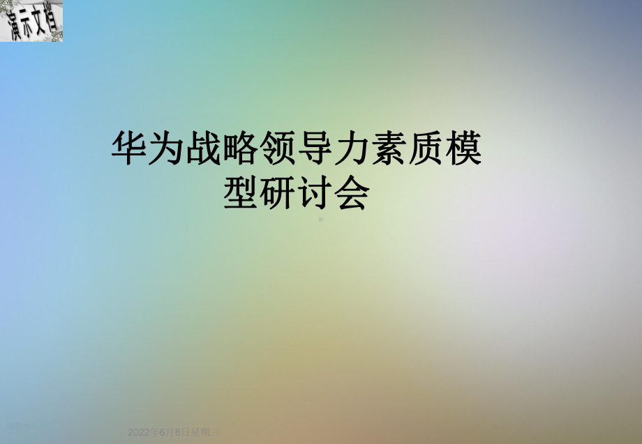 华为战略领导力素质模型研讨会课件.ppt_第1页