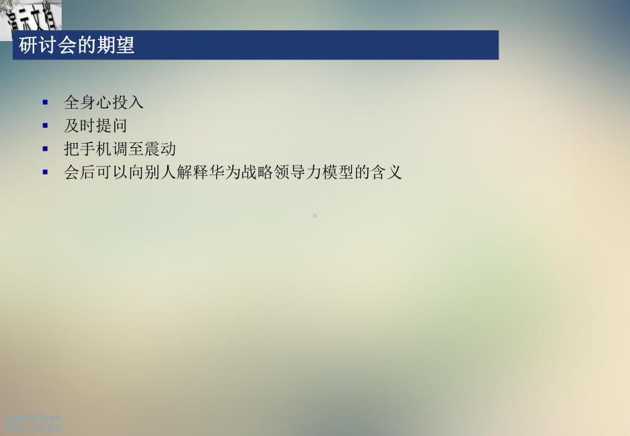 华为战略领导力素质模型研讨会课件.ppt_第3页