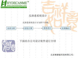 海德能反渗透设计软件简介课件.ppt