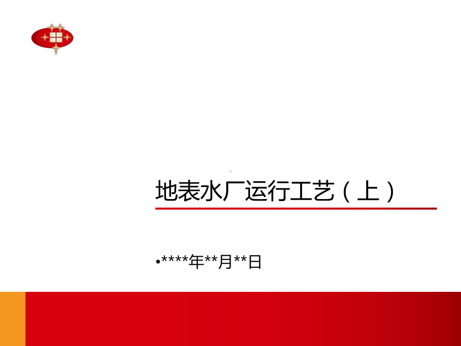 地表水厂处理工艺doc资料课件.ppt_第1页