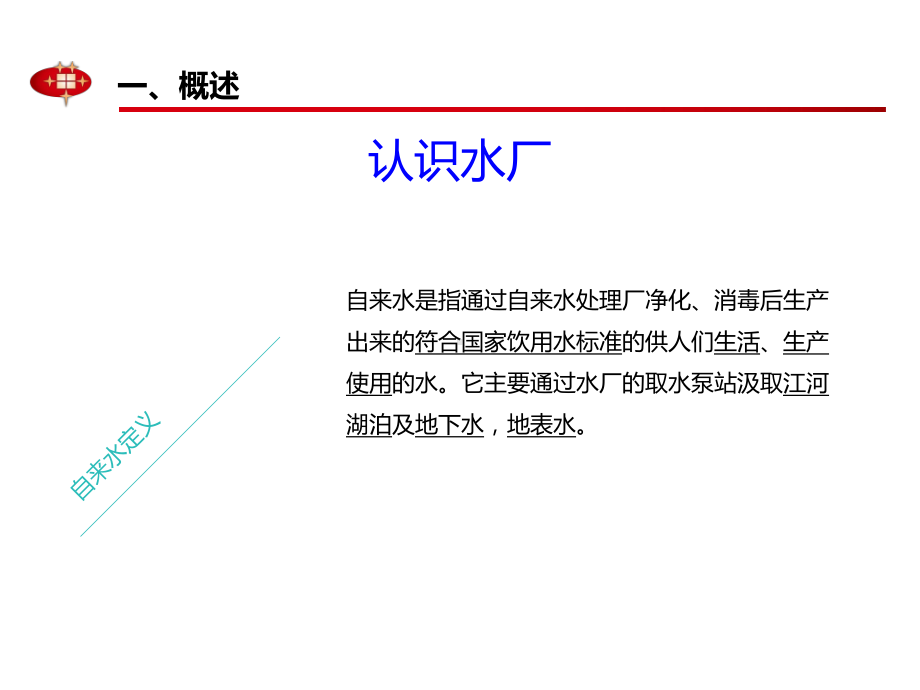 地表水厂处理工艺doc资料课件.ppt_第3页