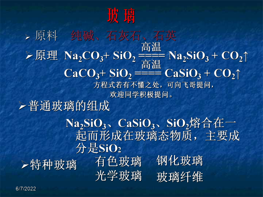 高中化学选修1化学与生活玻璃陶瓷水泥共42页文档课件.ppt_第3页