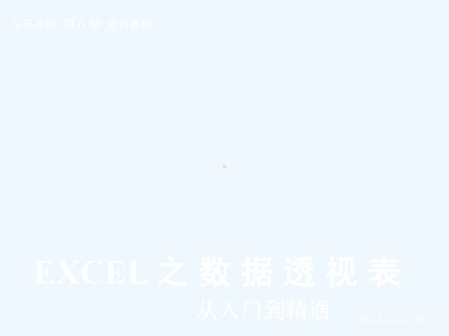 《教学分析》-EXCEL数据透视表之从入门到精通课件.ppt_第1页