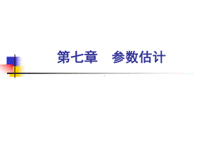 心理及教育统计学第7章参数估计课件.ppt