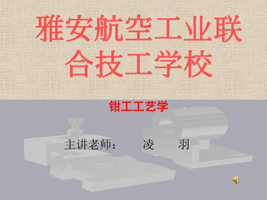 钳工技能绪论课件.ppt_第1页