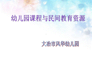 幼儿园课程与民间教育资源教学文案课件.ppt