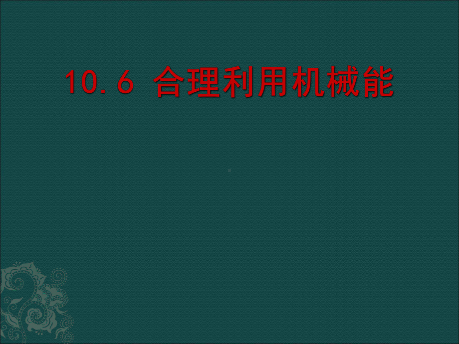 合理利用机械能课件.ppt_第1页