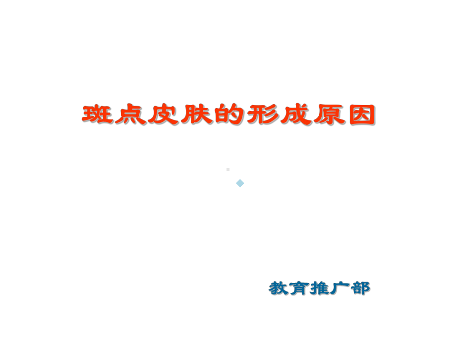 斑点皮肤的形成原因课件.ppt_第1页