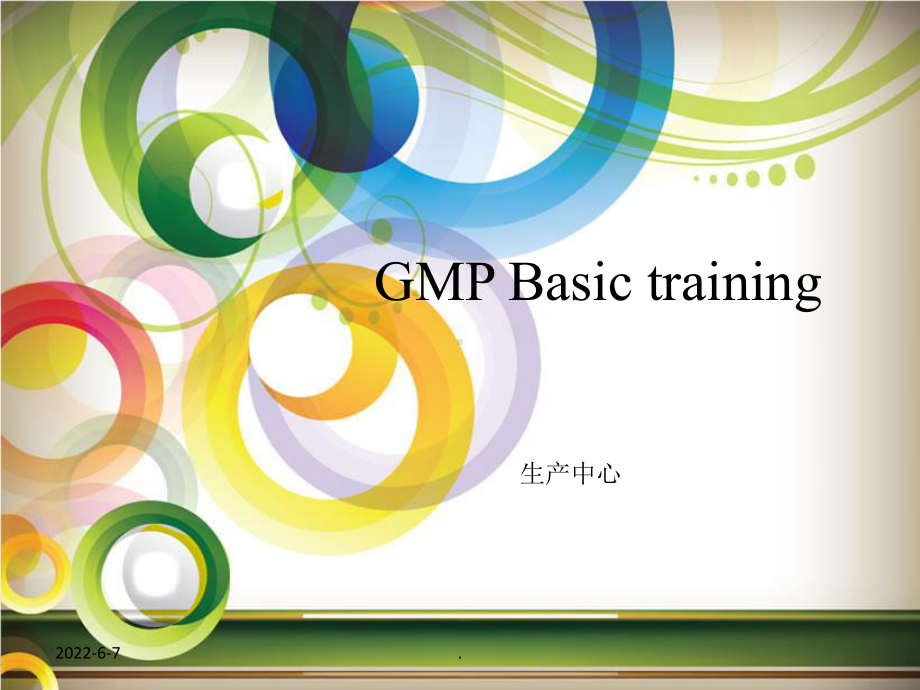 GMP基础培训课件.ppt_第1页