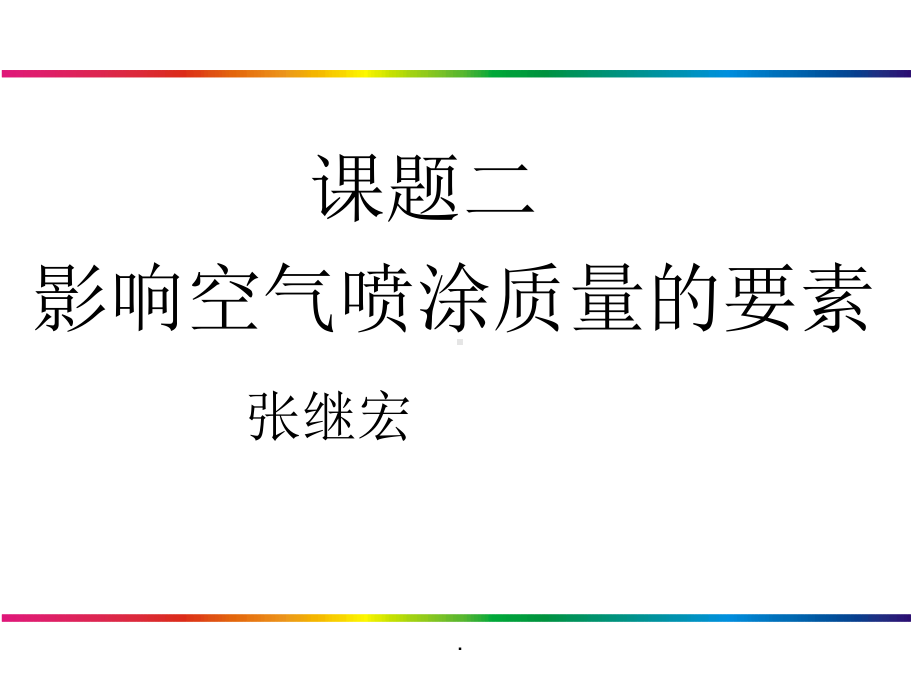 影响涂装质量的因素课件.ppt_第1页