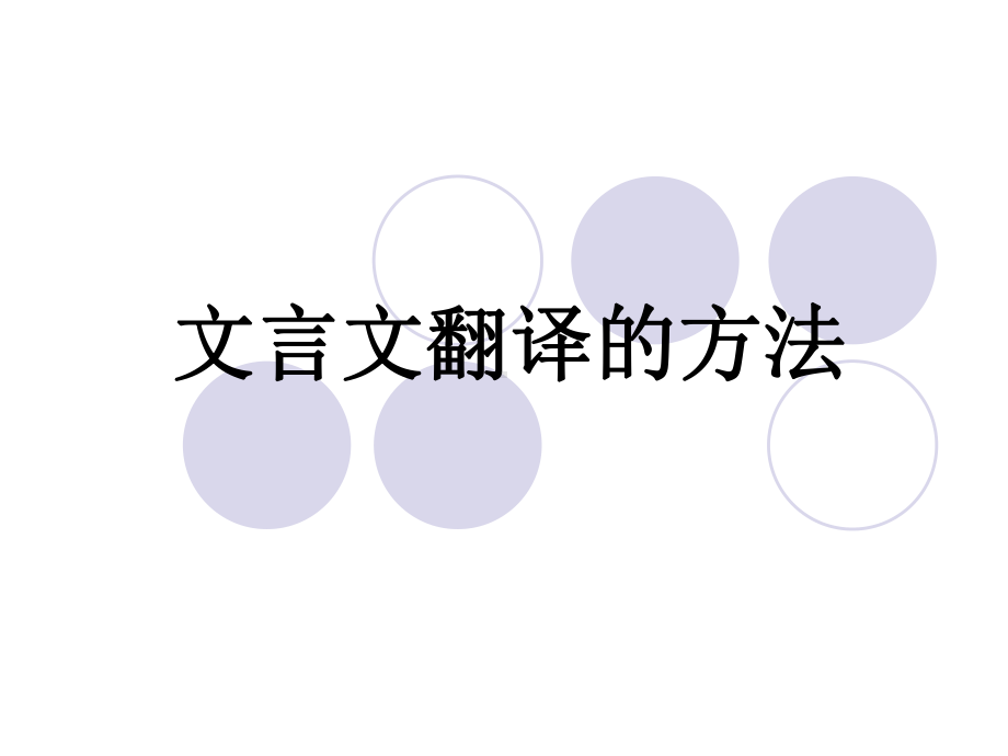 文言文翻译的方法PPT.课件.ppt_第1页