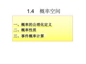 概率空间(公理化定义)分析课件.ppt