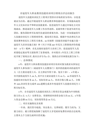 市退役军人职业教育技能培训项目绩效自评总结报告.docx