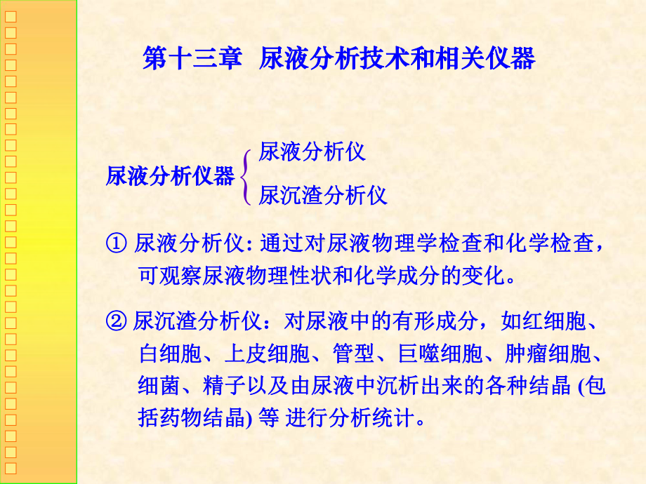 ok第十三章尿液分析技术和相关仪器共46页课件.ppt_第1页