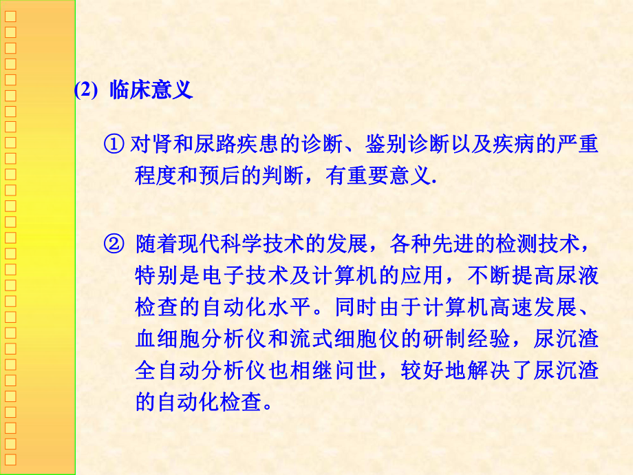 ok第十三章尿液分析技术和相关仪器共46页课件.ppt_第2页