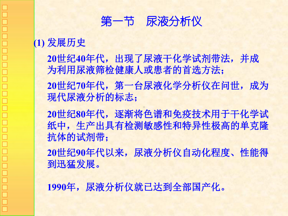 ok第十三章尿液分析技术和相关仪器共46页课件.ppt_第3页