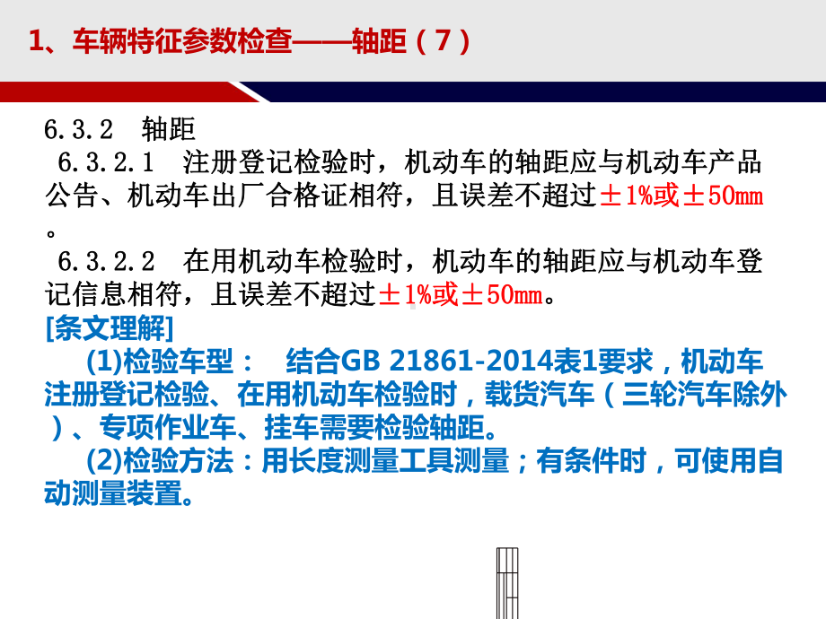 GB21861-201X机动车安全技术检验外检培课件.ppt_第3页