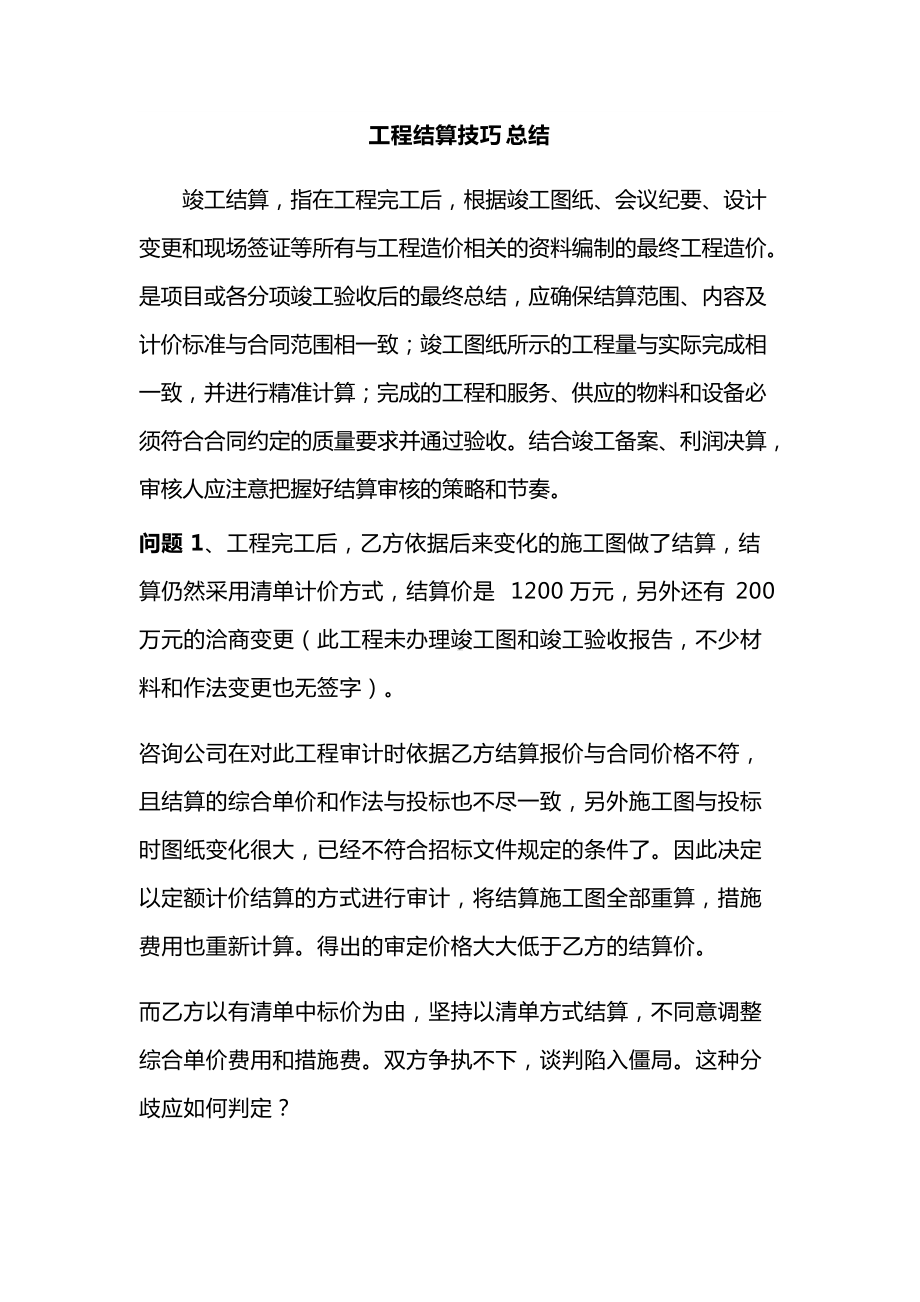 工程结算技巧总结.docx_第1页