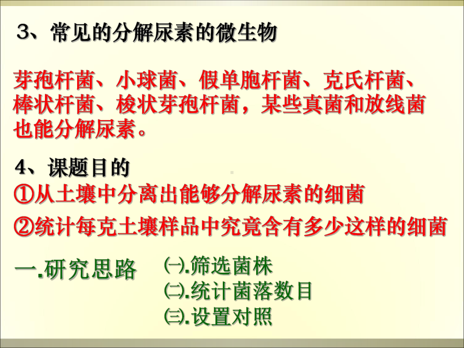 分解尿素的细菌的分离和计数课件.ppt_第3页