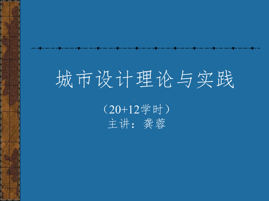 城市设计PPT课件.ppt_第1页