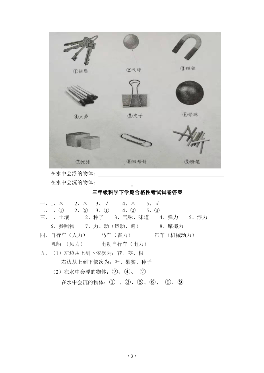 2022新人教鄂教版三年级下册科学期末考试三年级科学试卷.doc_第3页