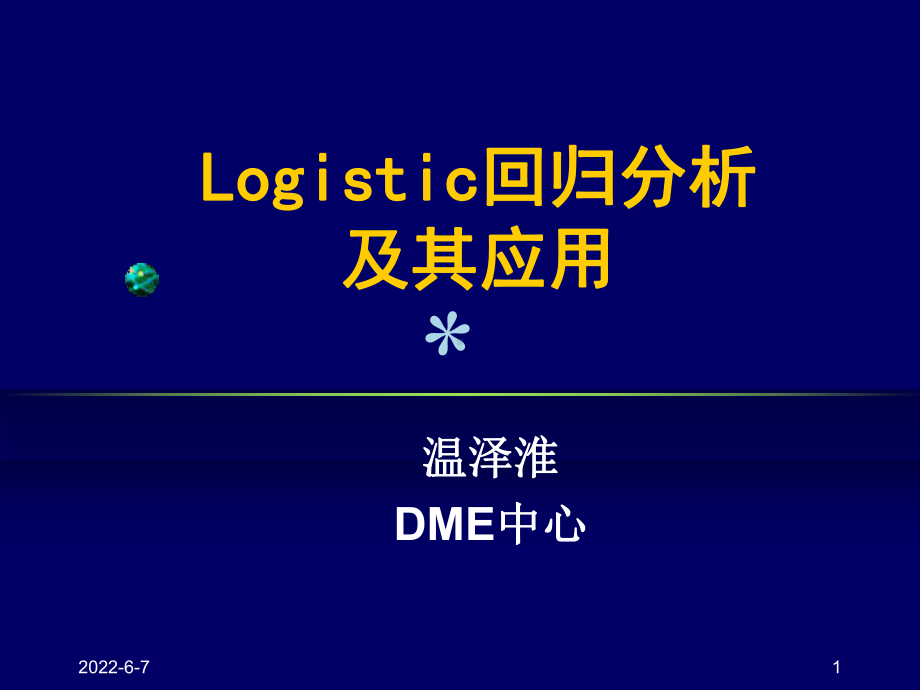 论文经典方法Logistic回归分析及其应用课件.ppt_第1页