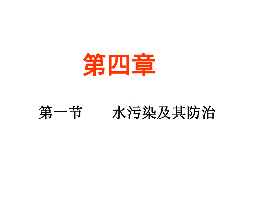 水污染及其防治资料课件.ppt_第2页