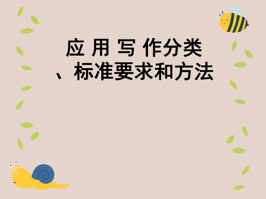 应用写作分类、标准要求和方法课件.ppt_第1页