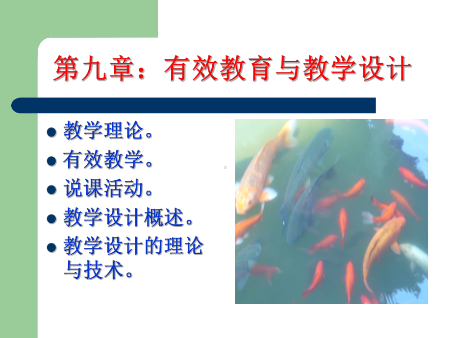 有效教学与教学设计课件.ppt_第1页