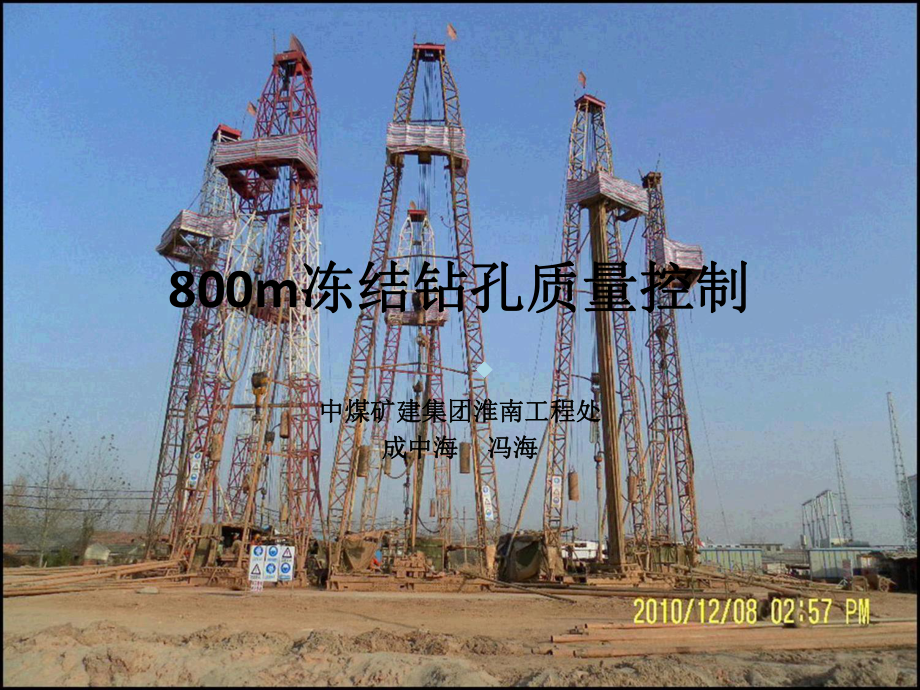 800m冻结钻孔质量控制课件.ppt_第1页