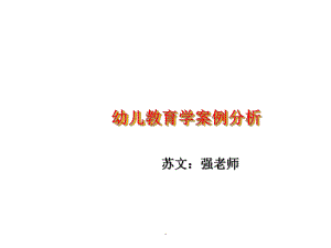 幼儿教育学案例分析-(2)课件.ppt