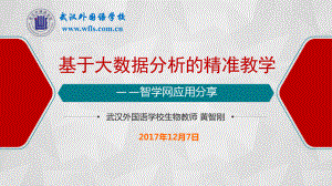 基于大数据分析的精准教学课件.ppt