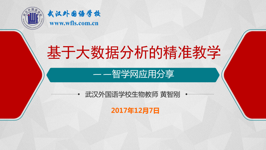 基于大数据分析的精准教学课件.ppt_第1页