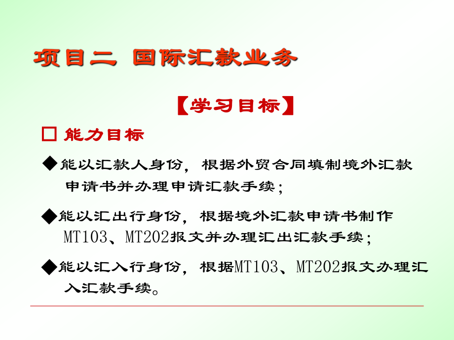 国际结算操作项目二国际汇款业务95页PPT文档课件.ppt_第3页