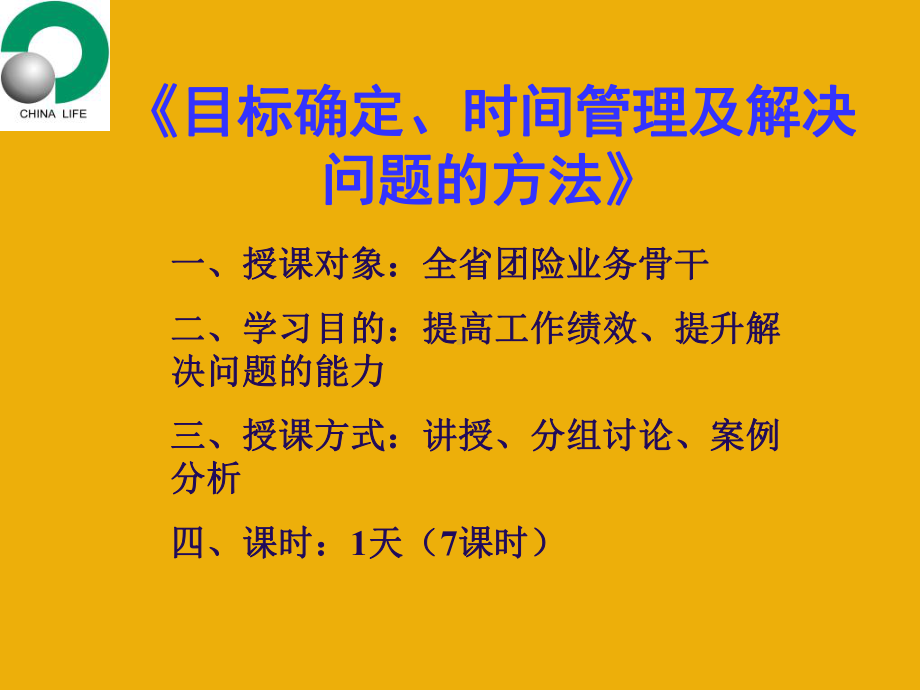 时间管理、目标管理及解决问题的方法共92页文档课件.ppt_第1页