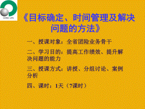 时间管理、目标管理及解决问题的方法共92页文档课件.ppt