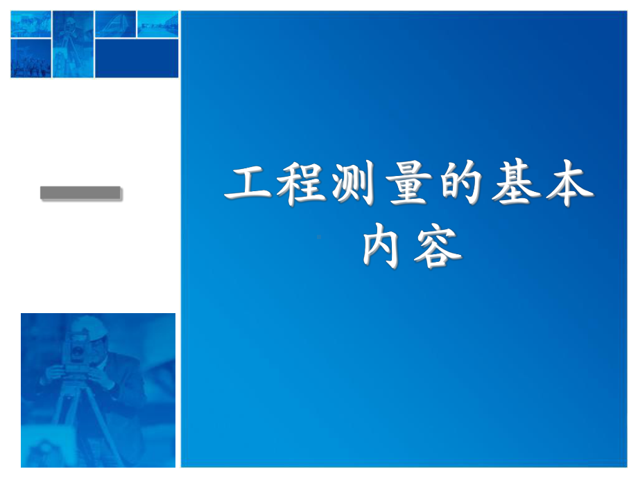 工程测量的基本知识资料讲解课件.ppt_第2页