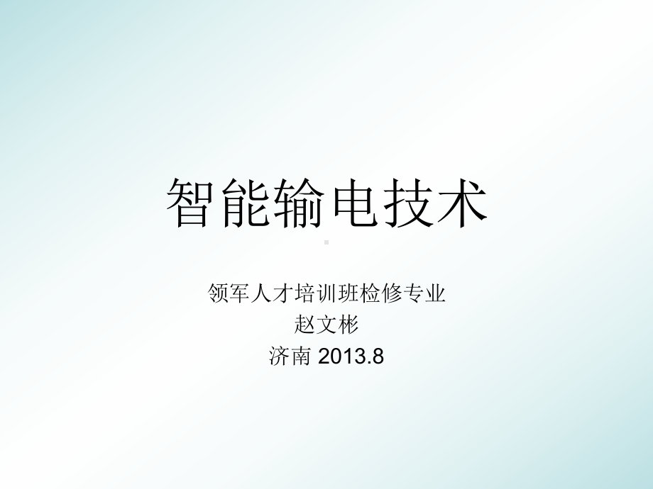 智能输电技术课件.ppt_第1页