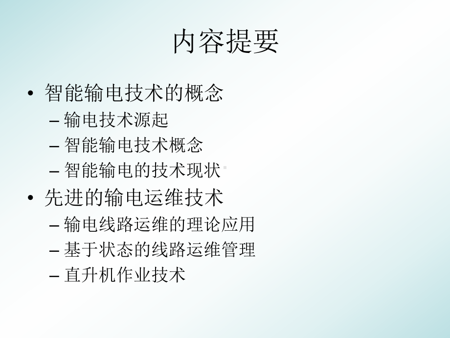 智能输电技术课件.ppt_第2页