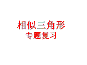 九年级下相似三角形专题复习课件.pptx