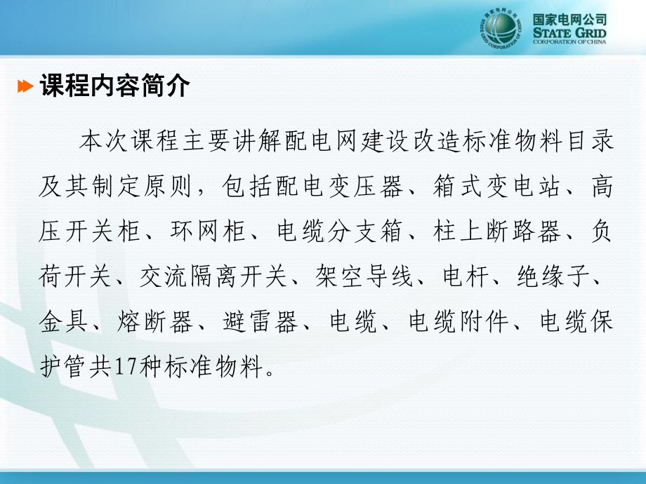 国家电网公司配电网建设改造标准物料目录课件.ppt_第2页