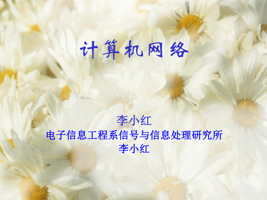 [精选]计算机网络第1章-1概论-资料课件.ppt_第1页