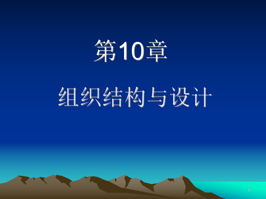 [管理学]第10章组织结构与设计课件.ppt_第1页