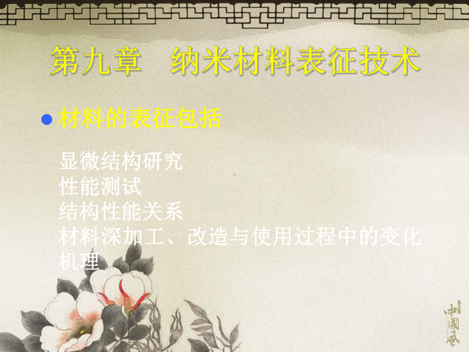 [精选]纳米药物与制剂-第9章-资料课件.ppt_第1页