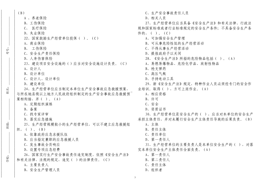 2套2022-2023最新修订安全生产法知识试题及答案.docx_第3页